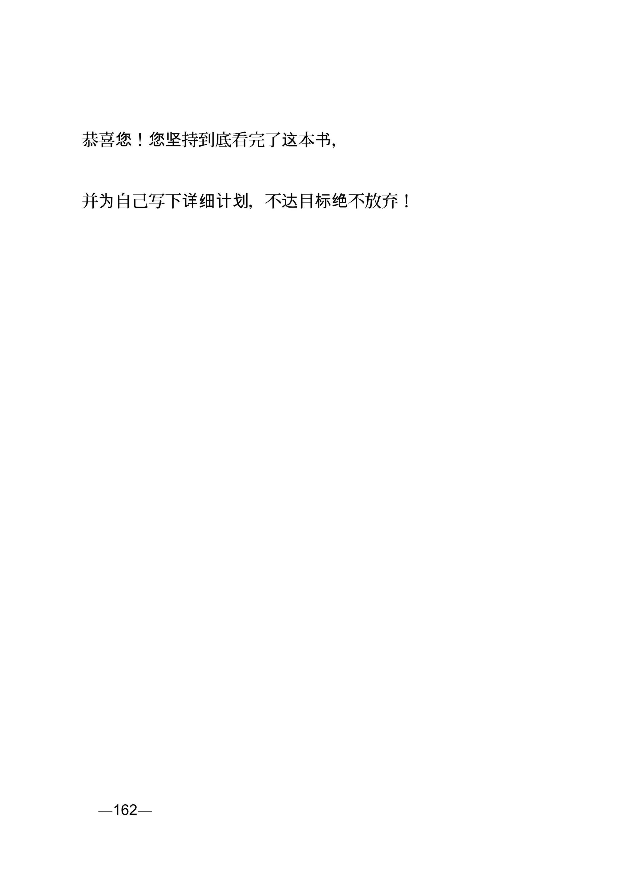 恭喜 ！ 持到底看完了 本 ，您 您坚 这 书
并 自己写下 ，不 目 不放弃！为 详细计划 达 标绝
页—162—
 