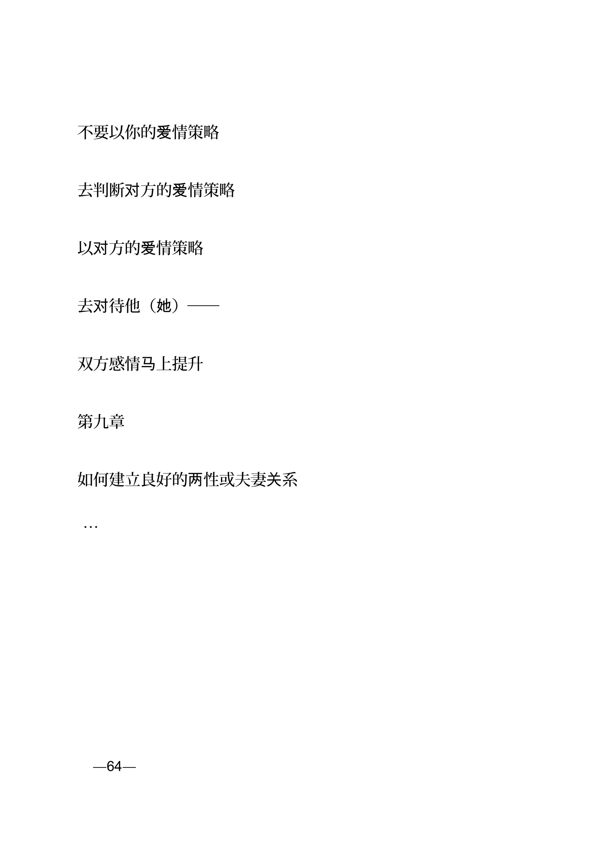 不要以你的 情策略爱
去判断 方的 情策略对 爱
以 方的 情策略对 爱
去 待他（ ）──对 她
双方感情 上提升马
第九章
如何建立良好的 性或夫妻 系两 关
…
页—64—
 