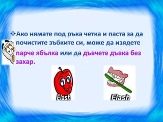 здрави зъбки