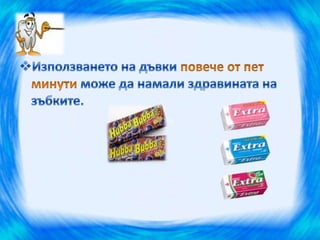 здрави зъбки