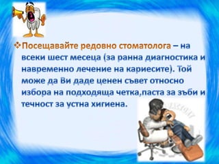 здрави зъбки