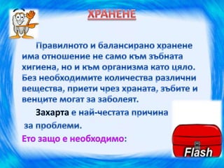 здрави зъбки