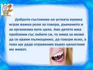 здрави зъбки