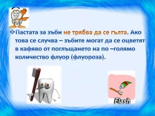 здрави зъбки