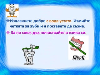 здрави зъбки