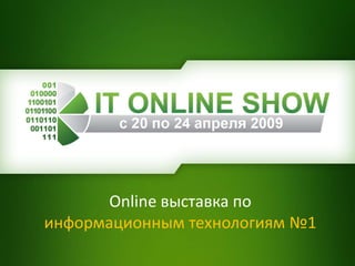 Online выставка по
информационным технологиям №1
 