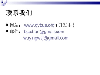 ϵ վ www.gybus.org  (  ) ʼ [email_address]   [email_address] 