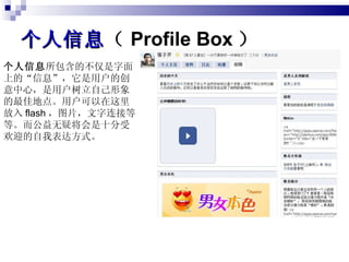 Ϣ  Profile Box  Ϣ ĲϵġϢûĴģûԼѵص㡣û flash ͼƬӵȵȡɽʮܻӭұ﷽ʽ 