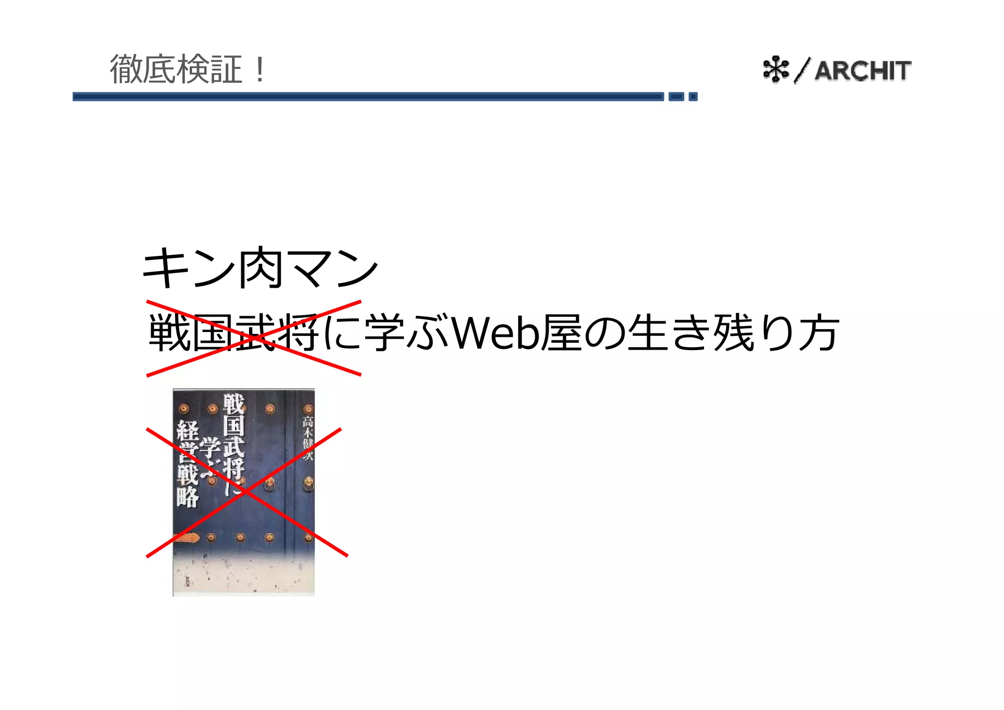 徹底検証！




キン⾁マン
 戦国武将に学ぶWeb屋の⽣き残り⽅
 
