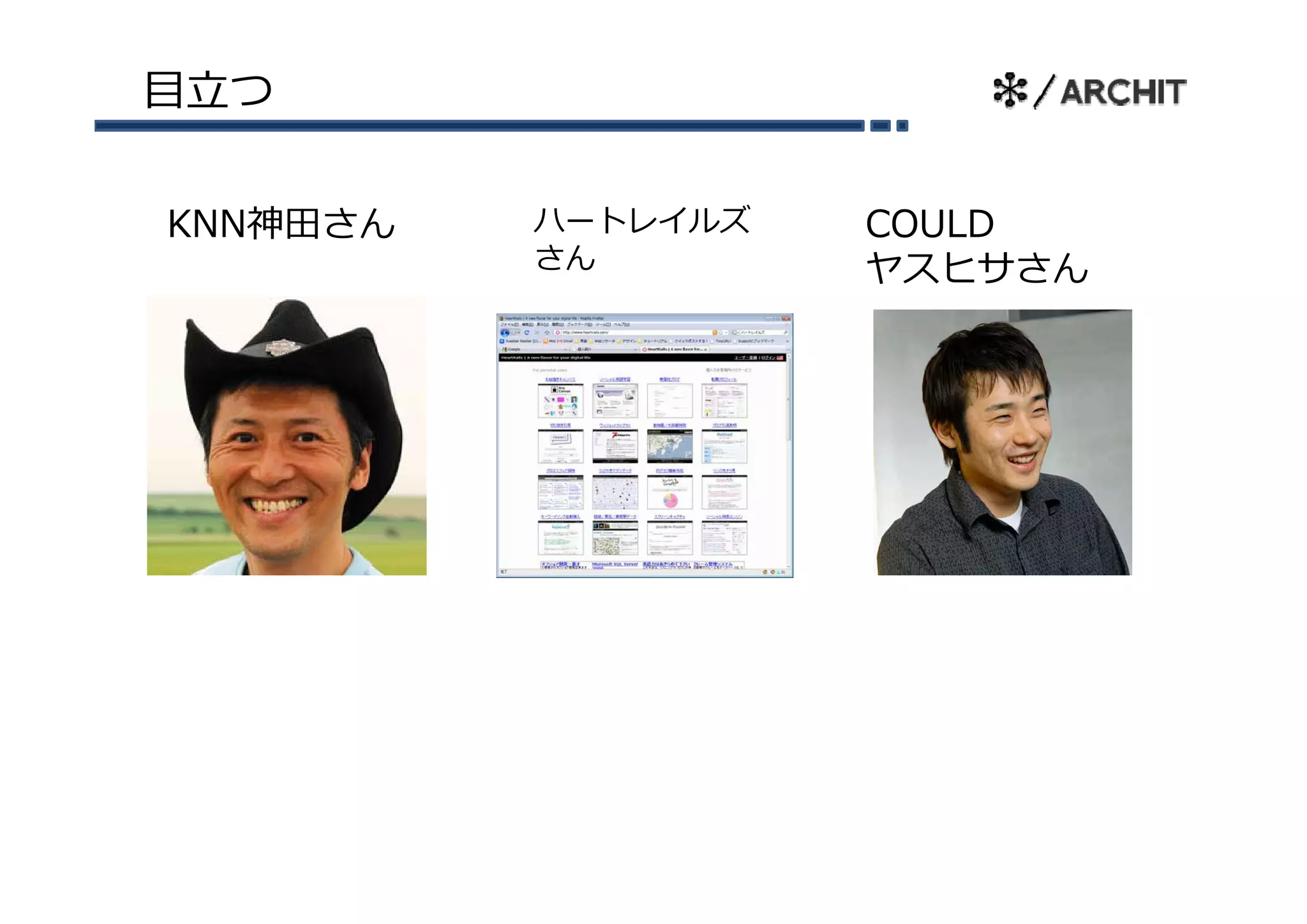 ⽬⽴つ


KNN神⽥さん   ハートレイルズ   COULD
          さん        ヤスヒサさん
                    ヤ ヒサ
 