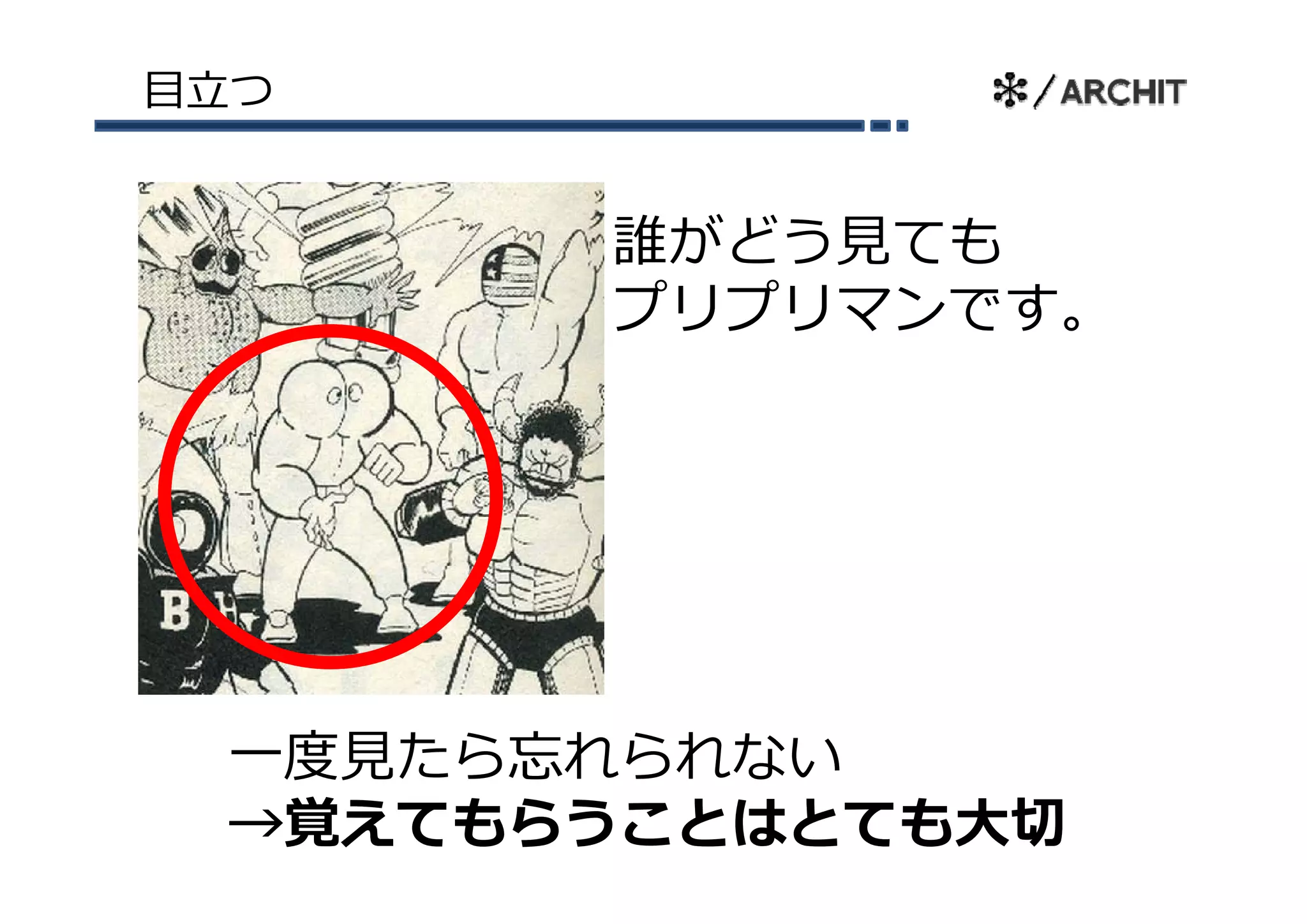 ⽬⽴つ


       誰がどう⾒ても
       プリプリマンです。




 ⼀度⾒たら忘れられない
  度⾒たら忘れられない
 →覚えてもらうことはとても⼤切
 