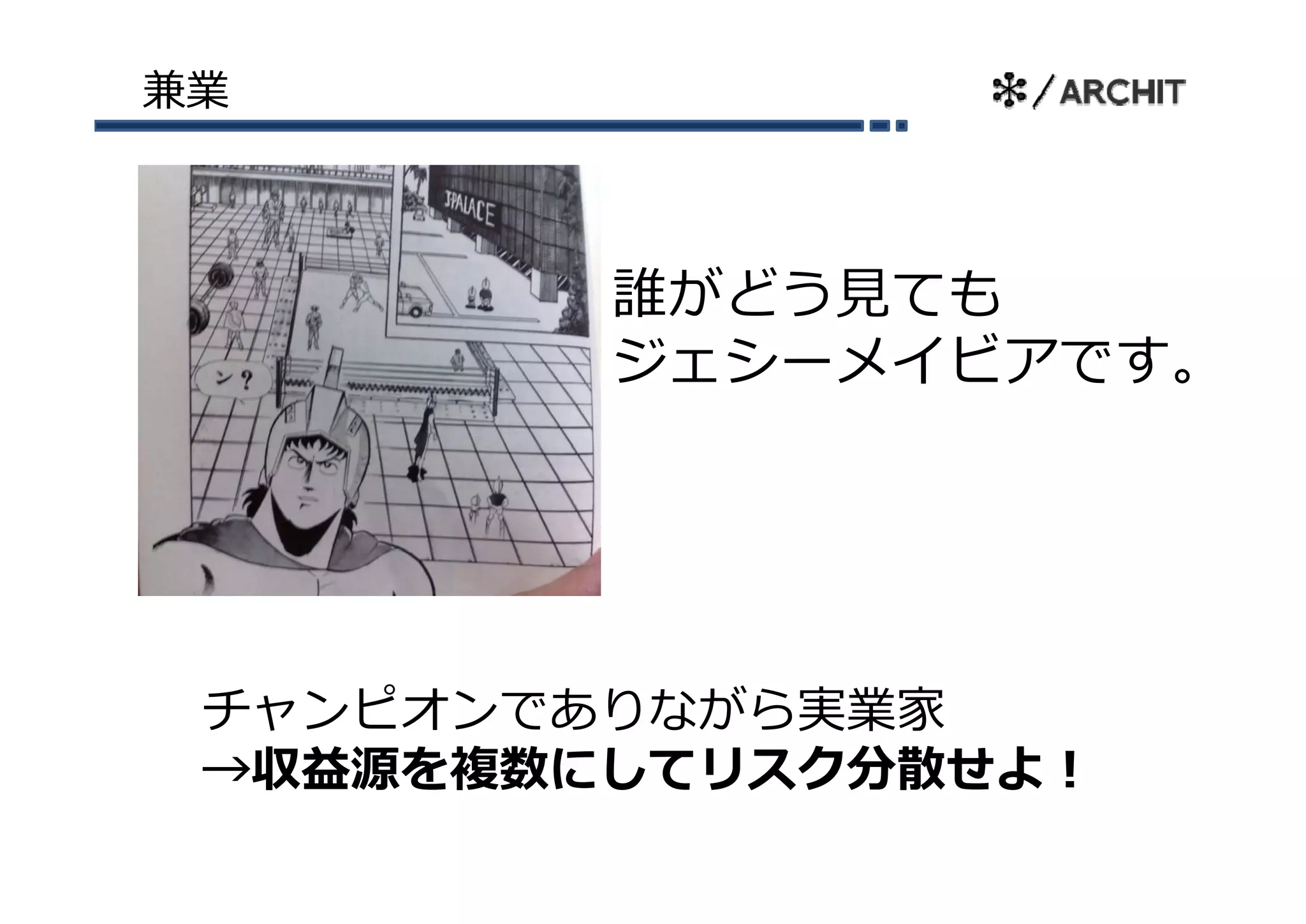 兼業



         誰がどう⾒ても
         ジェシーメイビアです。
         ジェシ メイビアです




 チャンピオンでありながら実業家
 →収益源を複数にしてリスク分散せよ！
 