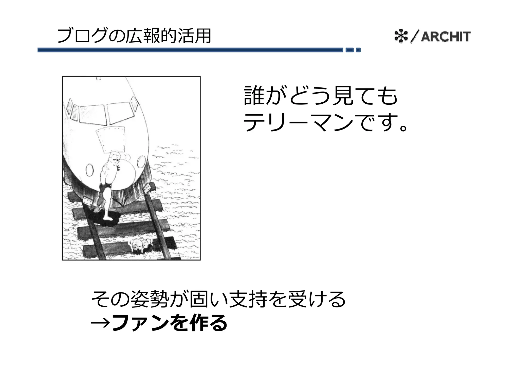 ブログの広報的活⽤


            誰がどう⾒ても
            テリーマンです。




 その姿勢が固い⽀持を受ける
 →ファンを作る
 