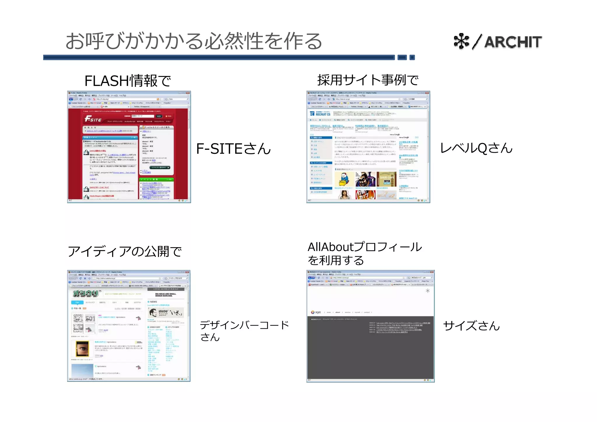 お呼びがかかる必然性を作る
 FLASH情報で                採⽤サイト事例で




            F-SITEさん                     レベルQさん




アイディアの公開で               AllAboutプロフィール
                        を利⽤する




            デザインバーコード                    サイズさん
            さん
 