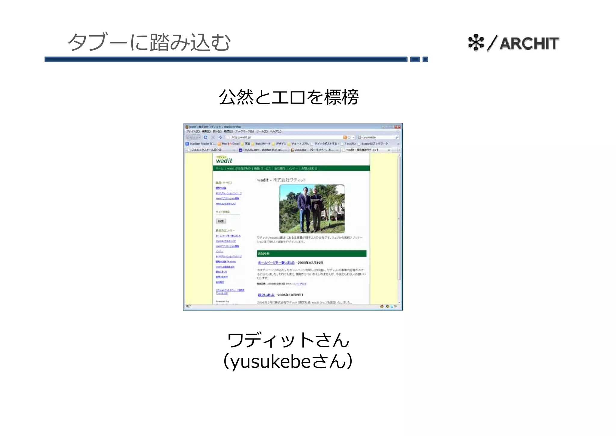 タブーに踏み込む

       公然とエロを標榜




        ワディットさん
       （yusukebeさん）
 