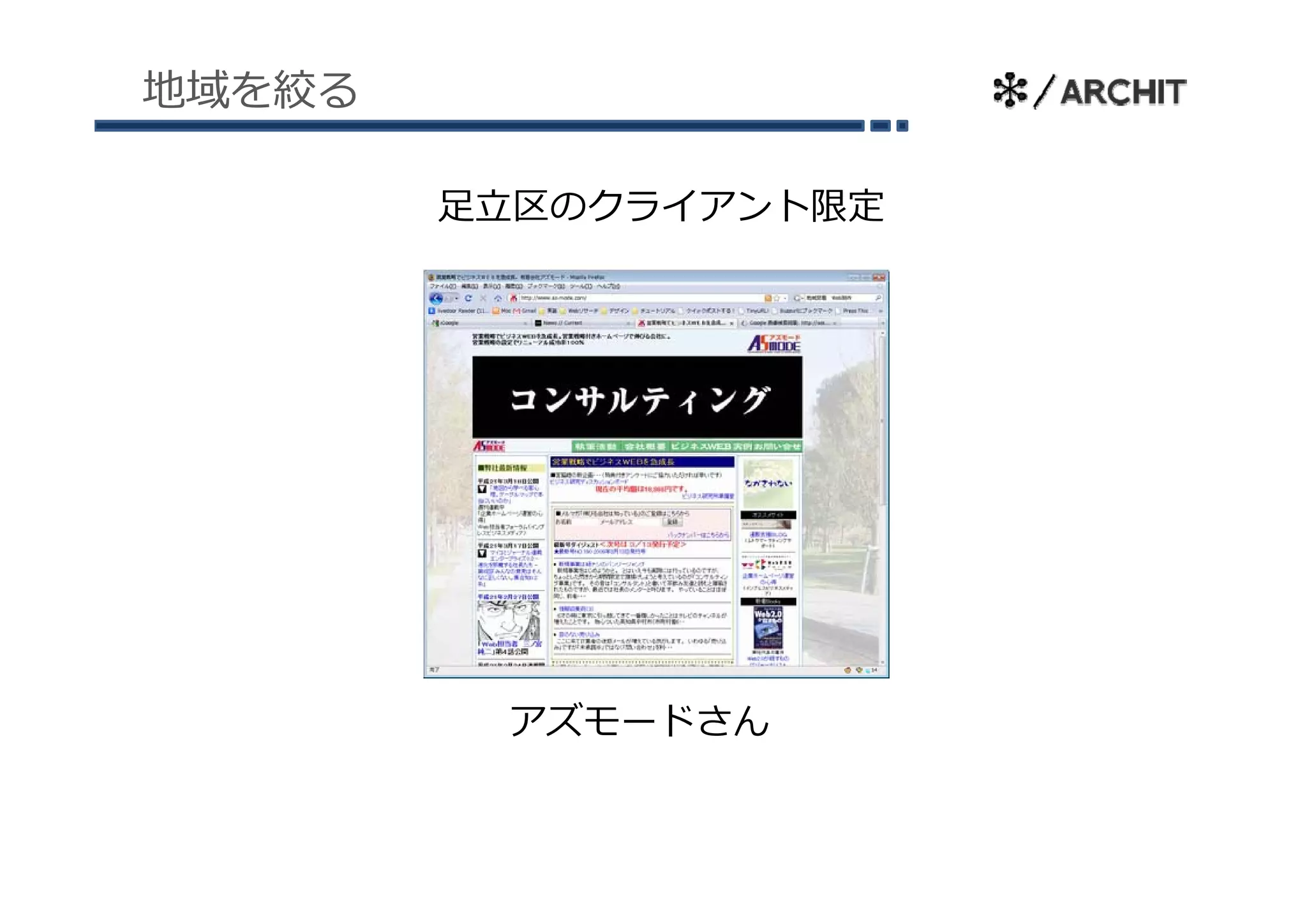 地域を絞る

        ⾜⽴区のクライアント限定




         アズモードさん
 