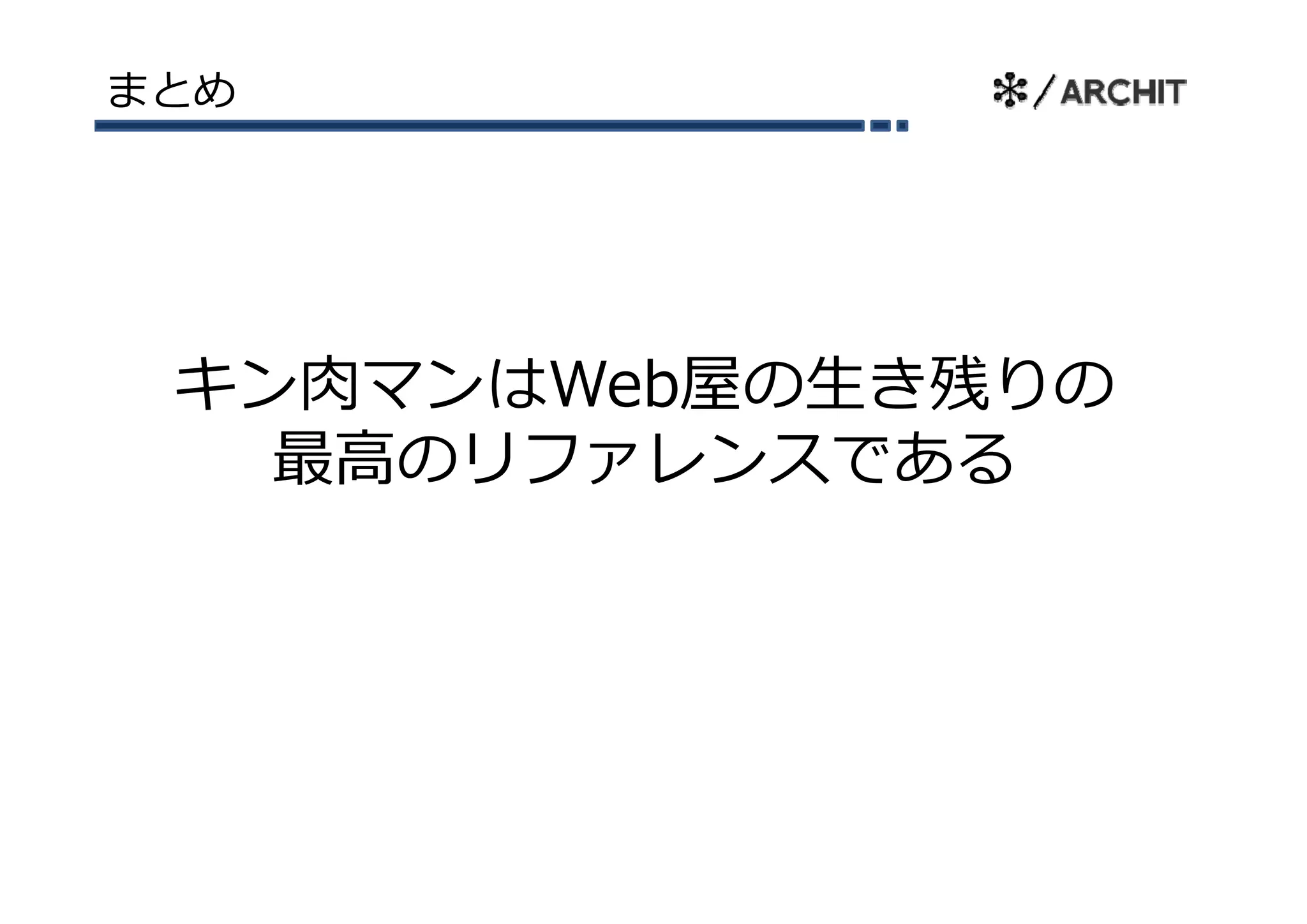 まとめ




 キン⾁マンはWeb屋の⽣き残りの
 キ ⾁      屋 ⽣き残
   最⾼のリファレンスである
 