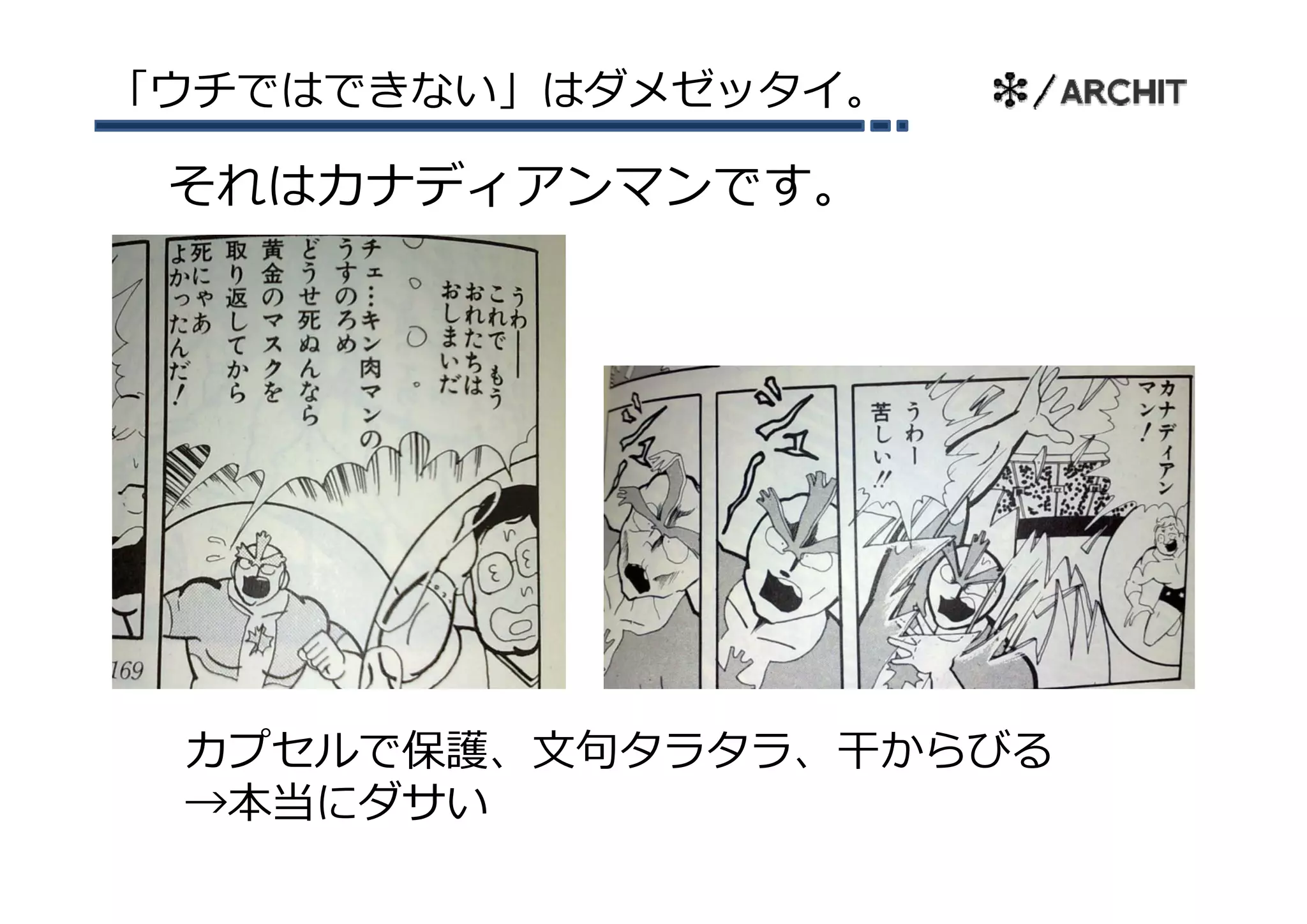「ウチではできない」はダメゼッタイ。

 それはカナディアンマンです。




 カプセルで保護、⽂句タラタラ、⼲からびる
 →本当にダサい
 