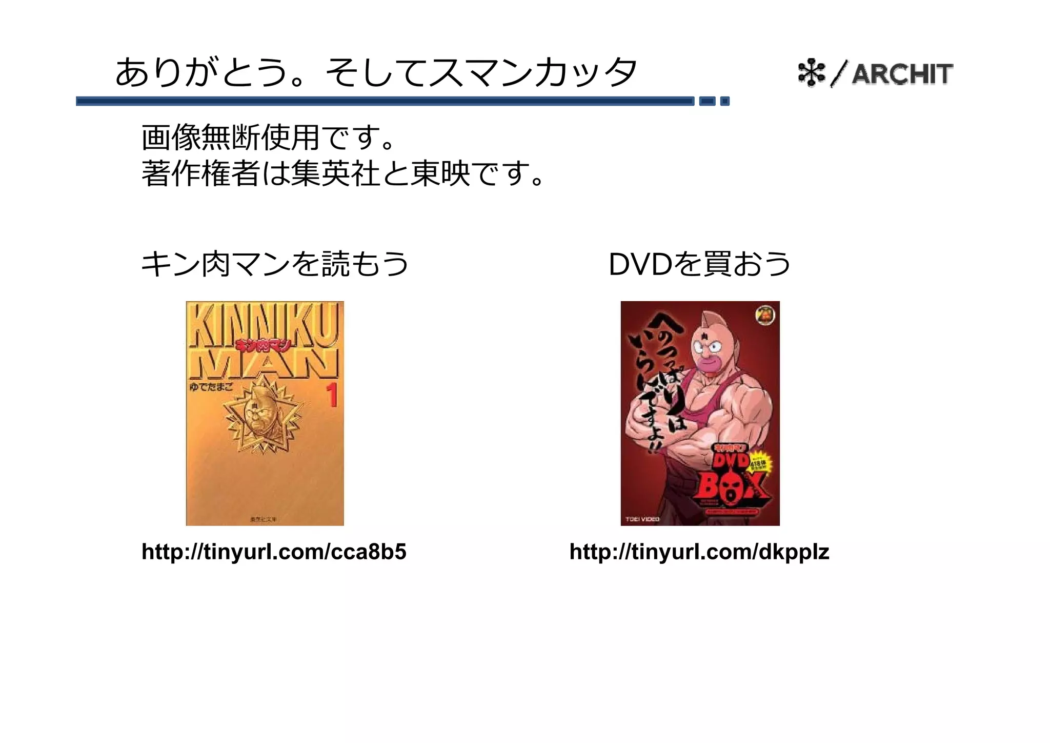 ありがとう。そしてスマンカッタ
画像無断使⽤です。
著作権者は集英社と東映です。


キン⾁マンを読もう                      DVDを買おう




http://tinyurl.com/cca8b5   http://tinyurl.com/dkpplz
 
