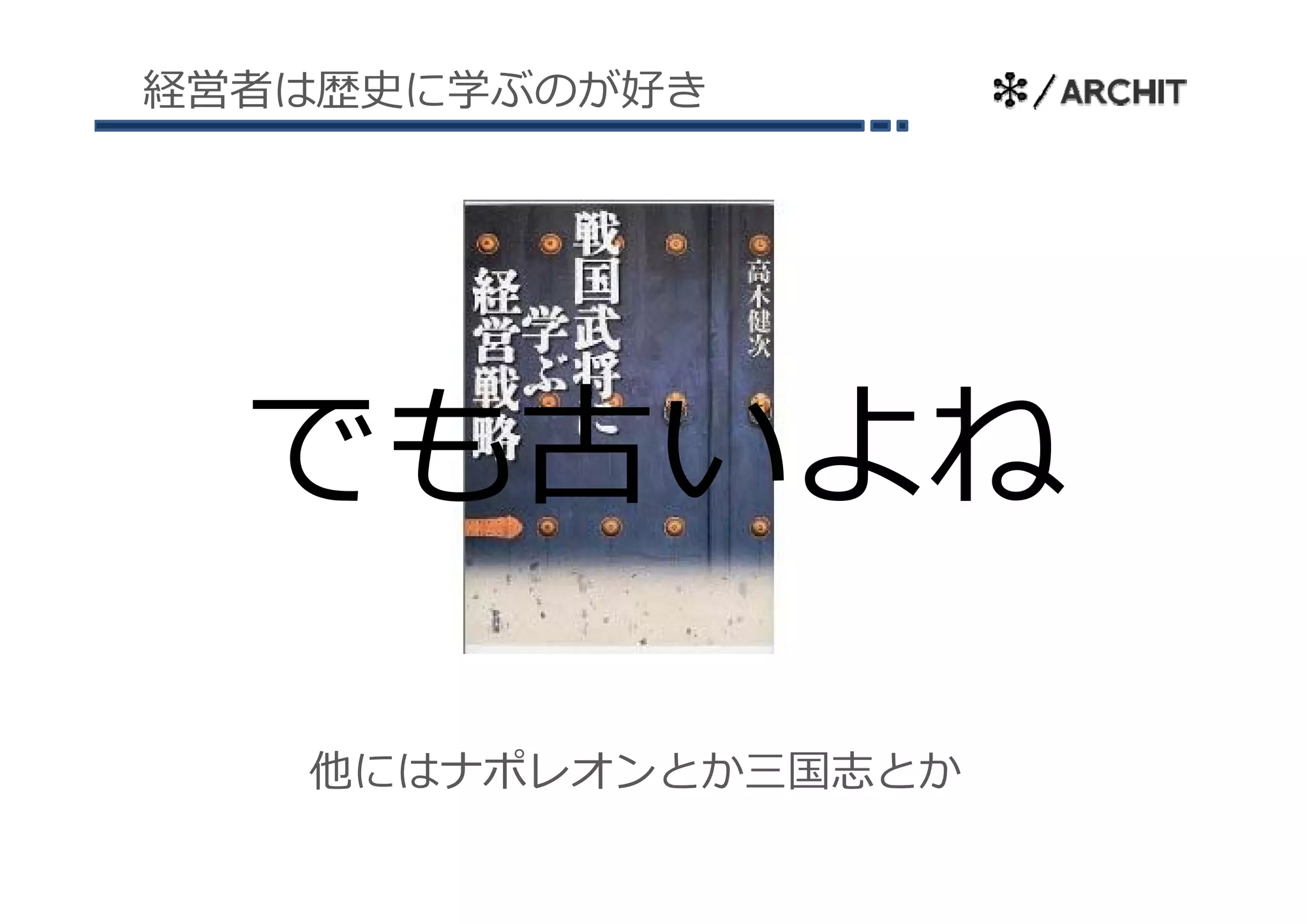 経営者は歴史に学ぶのが好き




  でも古いよね

   他にはナポレオンとか三国志とか
 