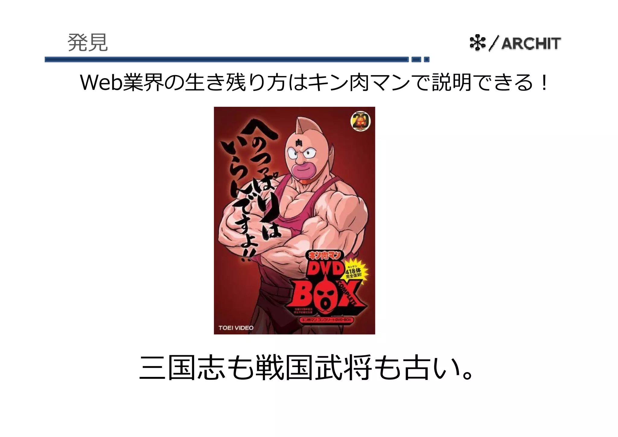 発⾒
Web業界の⽣き残り⽅はキン⾁マンで説明できる！




     三国志も戦国武将も古い。
     三国志も戦国武将も古い
 