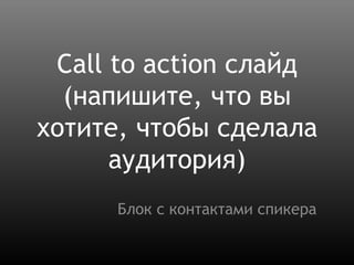 Четыре дырки любой системы продаэ
