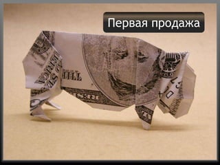 Четыре дырки любой системы продаэ