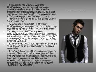 Το καλοκαίρι του 2006, ο Μιχάλης Χατζηγιάννης πραγματοποιεί μια ακόμα μεγάλη περιοδεία στην Ελλάδα, η οποία περιελάμβανε περισσότερες από 50 sold out συναυλίες, ενώ παράλληλα, τον Αύγουστο του 2006, κυκλοφορεί το CD single “Όλα ή Τίποτα” το οποίο μέσα σε χρόνο ρεκόρ γίνεται διπλά πλατινένιο.  Τον Δεκέμβριο του 2006, ο Μιχάλης Χατζηγιάννης κυκλοφορεί το τέταρτο άλμπουμ της καριέρας του με τίτλο “Φίλοι και Εχθροί”.  Τον Μάρτιο του 2007 ο Μιχάλης Χατζηγιάννης συνεργάζεται με τους Reamonn και κυκλοφορεί την μεγάλη επιτυχία "Tonight" ντυοέτο μαζί τους, σε ελληνικούς στίχους της Ελεάνας Βραχάλη  Τον Ιούνιο του 2007 κυκλοφορεί το CD single "Πιο Πολύ" το οποίο περιλαμβάνει τέσσερα τραγούδια .  Τον Δεκέμβριο του 2007 κυκλοφορεί το νέο άλμπουμ “Ζωντανά από το Λυκαβηττό”, ένα live άλμπουμ που περιλαμβάνει τραγούδια από ζωντανή ηχογράφηση στο Θέατρο του Λυκαβηττού αλλά και τέσσερα καινούργια τραγούδια, μεταξύ των οποίων, το τραγούδι “Κράτα με – Ο γητευτής”.  …………… . 