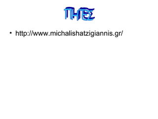 http://www.michalishatzigiannis.gr/ ΠΗΓΕΣ 
