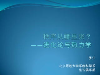 张江

北京师范大学系统科学系
      集智俱乐部
 