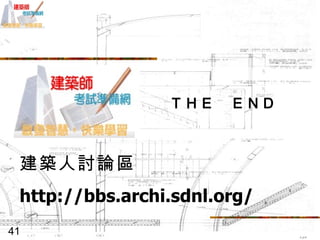 ＴＨＥ　ＥＮＤ 建築人討論區 http://bbs.archi.sdnl.org/ 