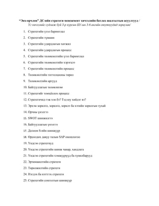 Стратеги менежмент хичээлийн батлах шалгалтын асуултууд