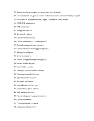 Стратеги менежмент хичээлийн батлах шалгалтын асуултууд