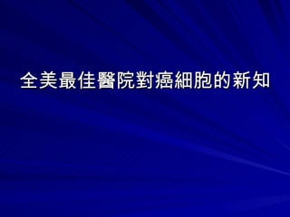 全美最佳醫院對癌細胞的新知   