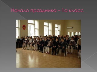 Прощание с Букварём в школе № 668