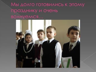 Прощание с Букварём в школе № 668