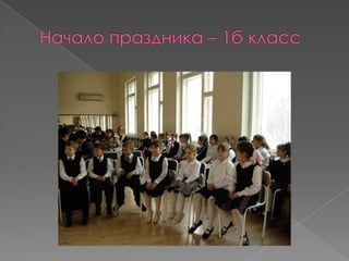 Прощание с Букварём в школе № 668