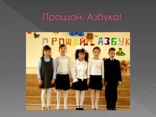 Прощание с Букварём в школе № 668