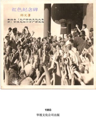 红色纪念碑
  郑义     著
  刘宾雁    序




  1993
华视文化公司出版
 