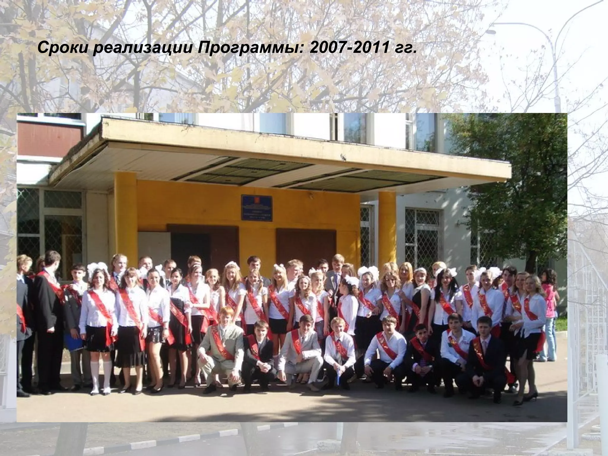 Сроки реализации Программы:   2007-2011 гг.   