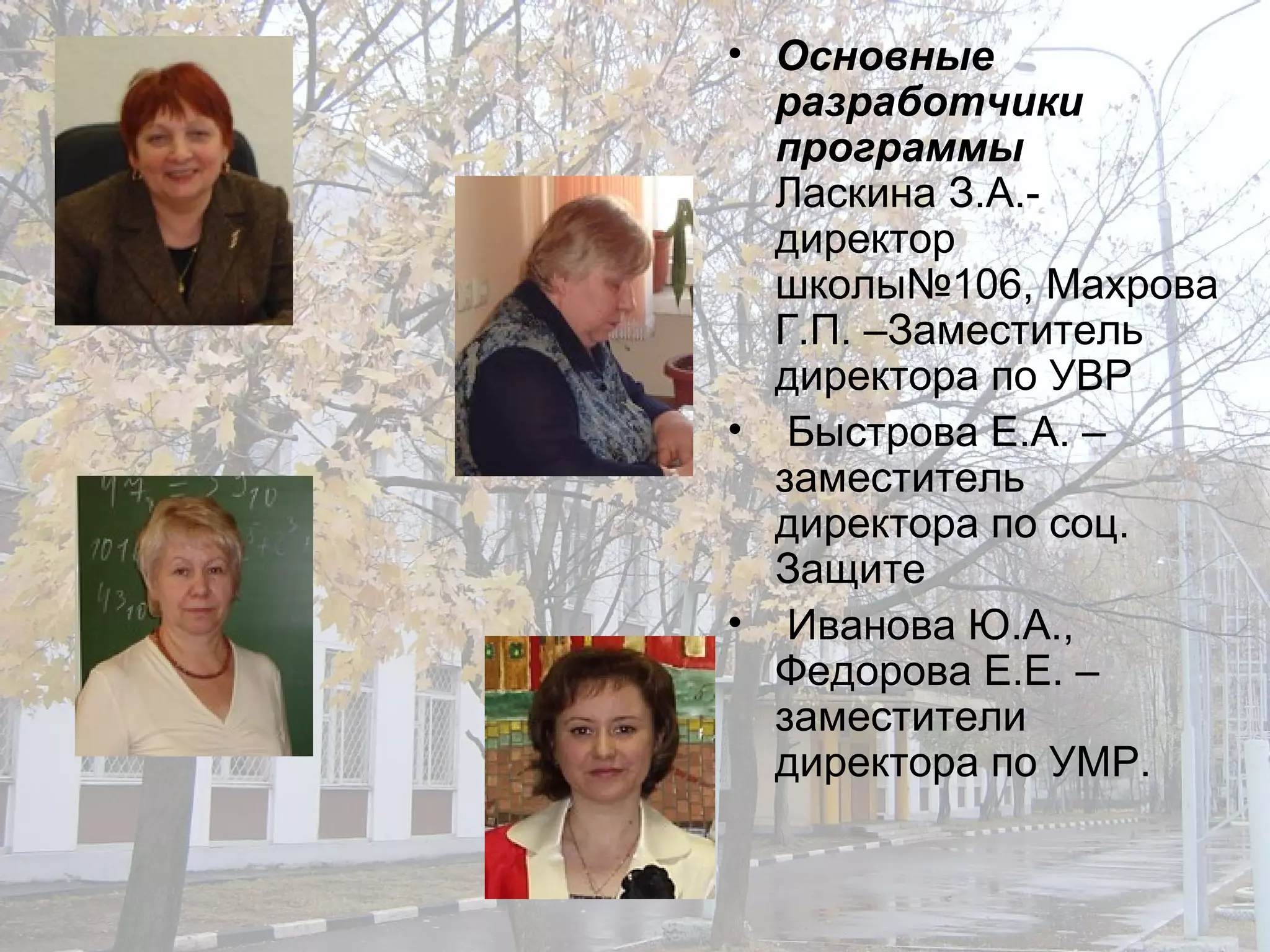 Основные разработчики программы   Ласкина З.А.- директор школы№106, Махрова Г.П. –Заместитель директора по УВР Быстрова Е.А. – заместитель директора по соц. Защите Иванова Ю.А., Федорова Е.Е. – заместители директора по УМР. 