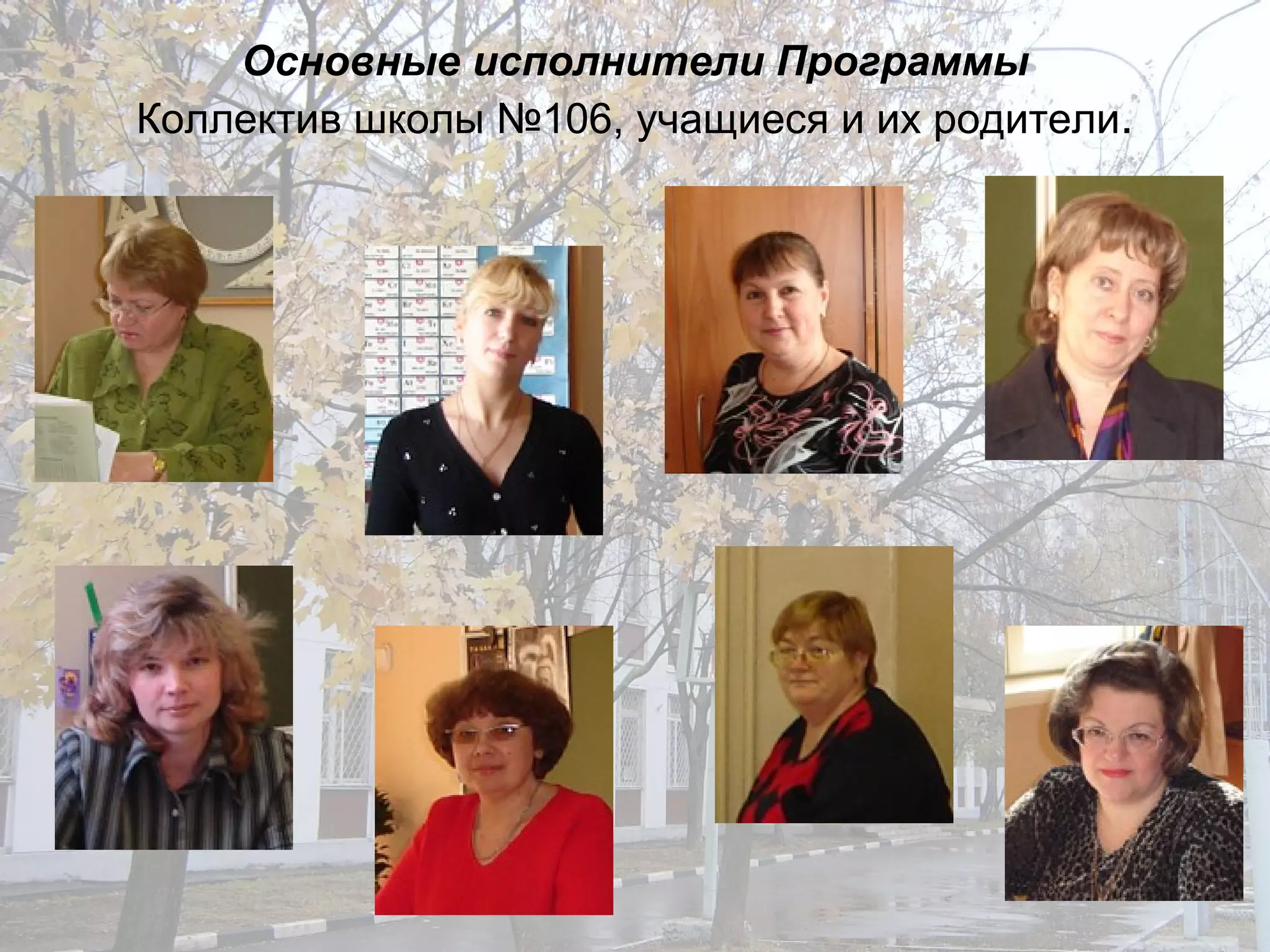 Основные исполнители Программы Коллектив школы №106, учащиеся и их родители . 