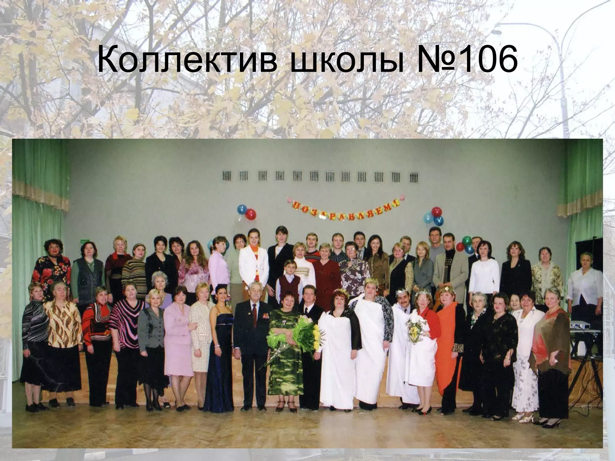 Коллектив школы №106 