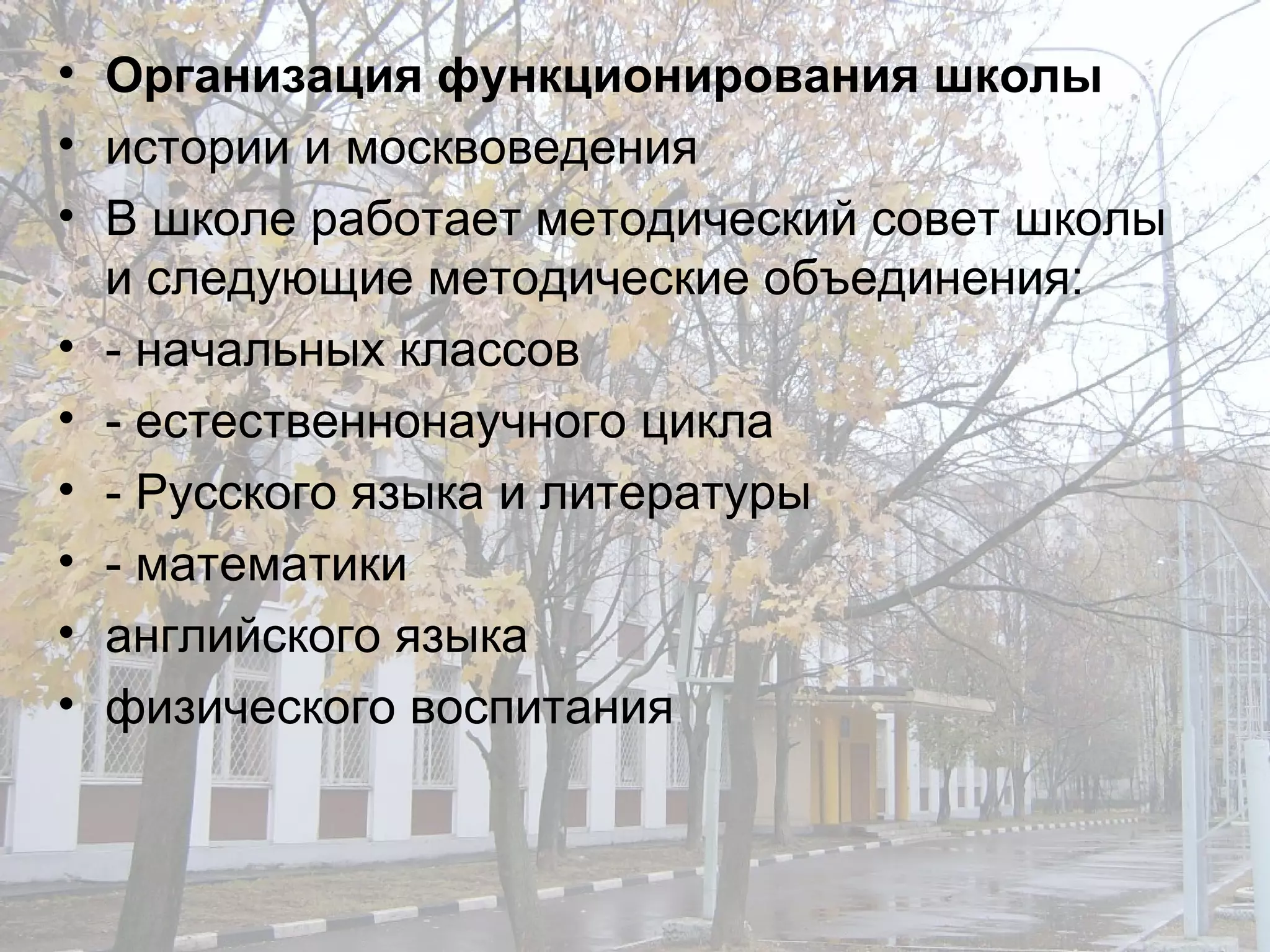 Организация функционирования школы истории и москвоведения В школе работает методический совет школы и следующие методические объединения: - начальных классов - естественнонаучного цикла - Русского языка и литературы - математики английского языка физического воспитания 