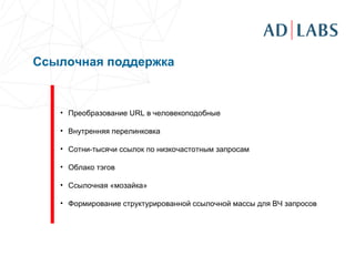 Ссылочная поддержка     Преобразование  URL  в человекоподобные Внутренняя перелинковка Сотни-тысячи ссылок по низкочастотным запросам Облако тэгов Ссылочная «мозайка» Формирование структурированной ссылочной массы для ВЧ запросов 