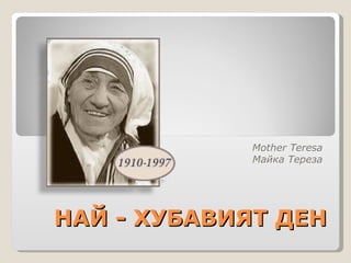 НАЙ - ХУБАВИЯТ ДЕН Mother Teresa Майка Тереза 