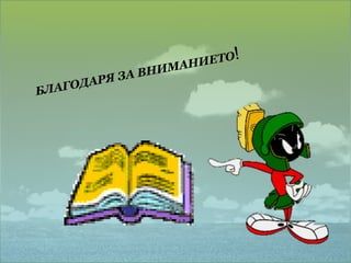 БЛАГОДАРЯ ЗА ВНИМАНИЕТО ! 