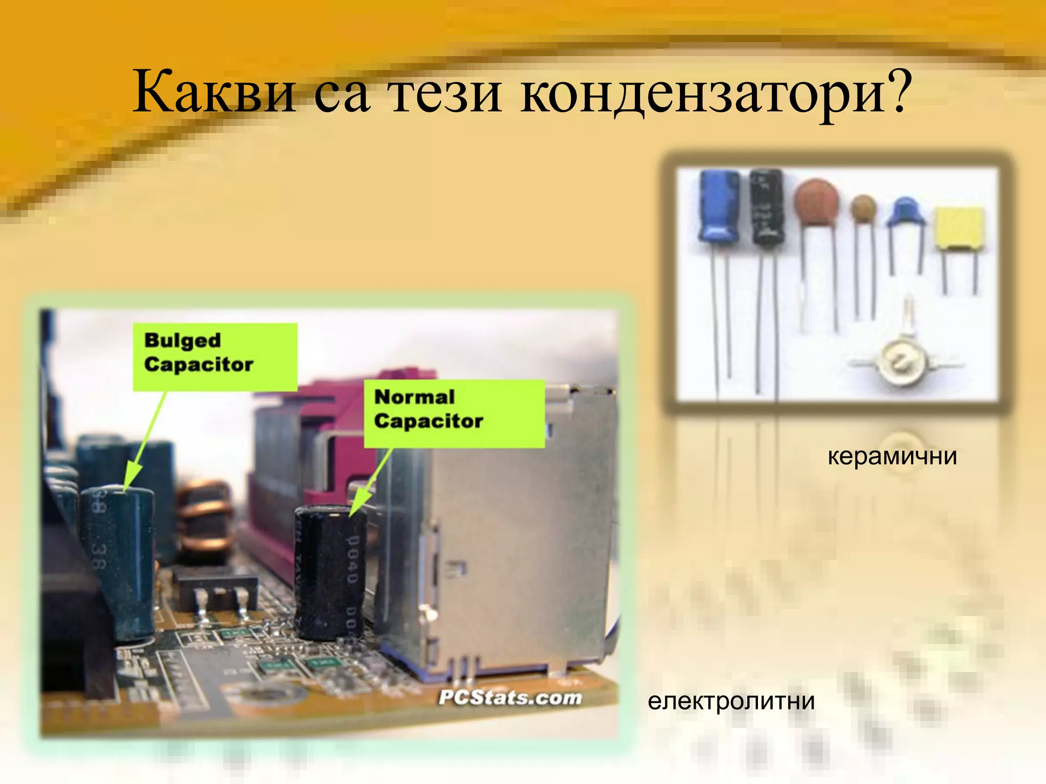 Какви са тези кондензатори? керамични електролитни 