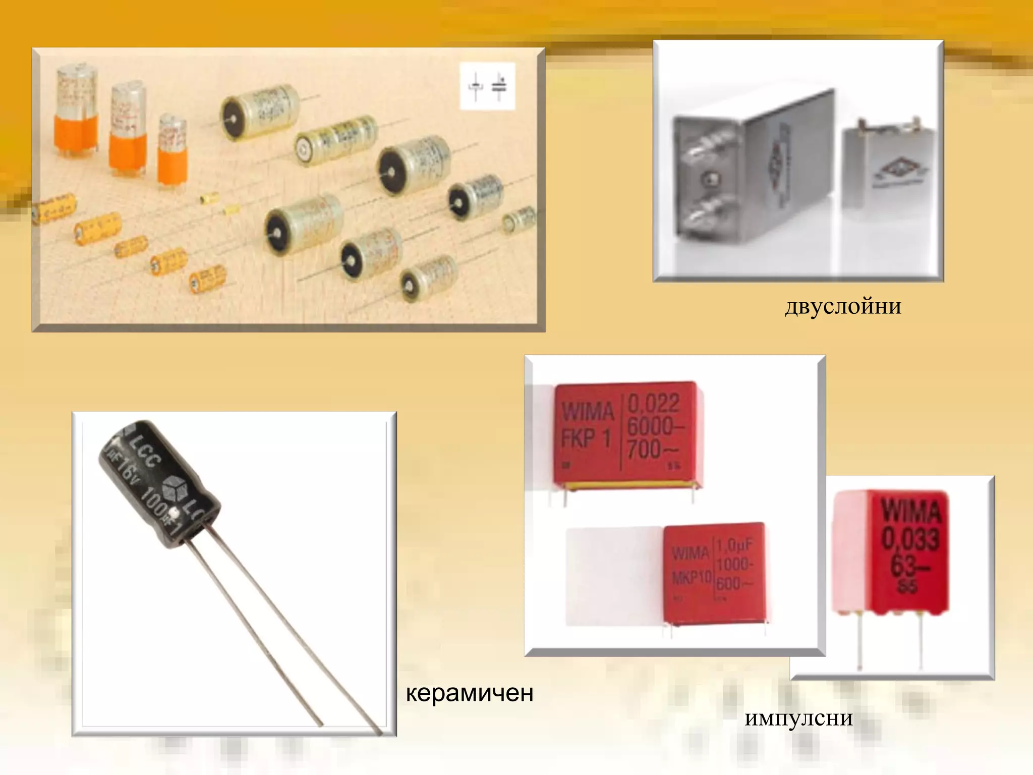 импулсни двуслойни керамичен 