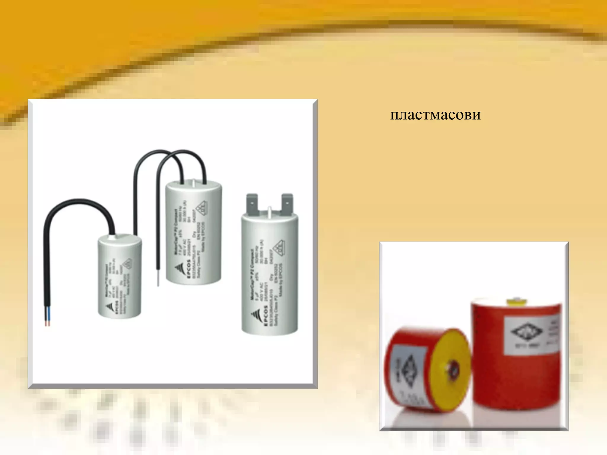 пластмасови 